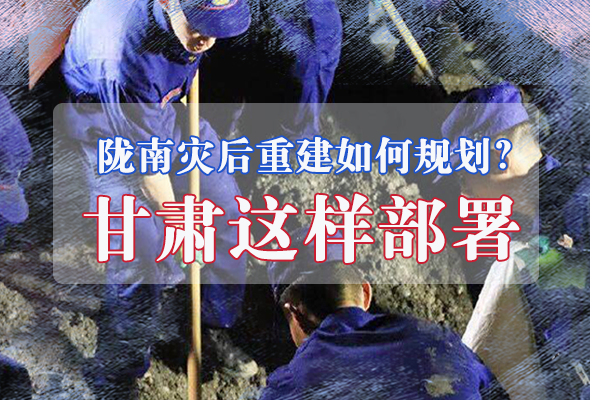 图解|陇南灾后重建如何规划？凯发k8这样部署