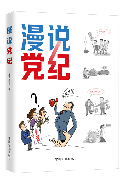 1716281345503557.png 漫说党纪.png