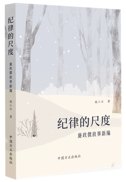 1716282176918853.png 纪律的尺度:廉政微故事新编.png