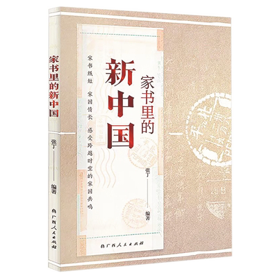 1730446247420803.png 《家书里的新中国》.png