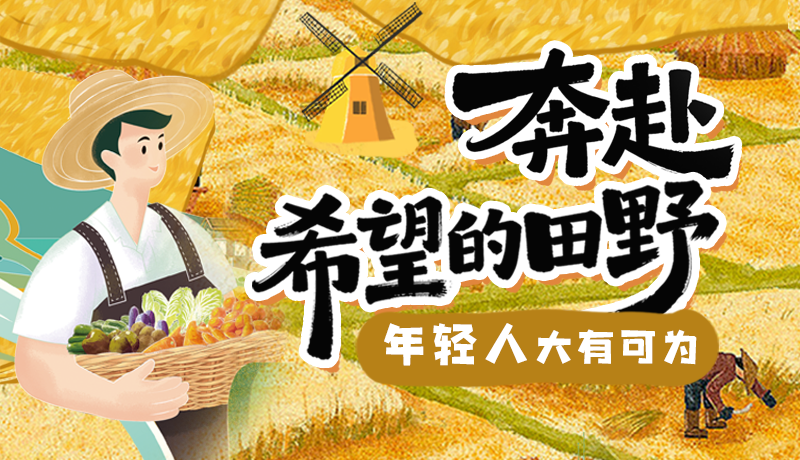 【甘快说·理响中国 话陇点睛】奔赴希望的田野，年轻人大有可为
