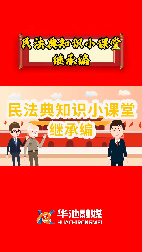 e法耀陇原 四进四说|民法典知识小课堂 继承编