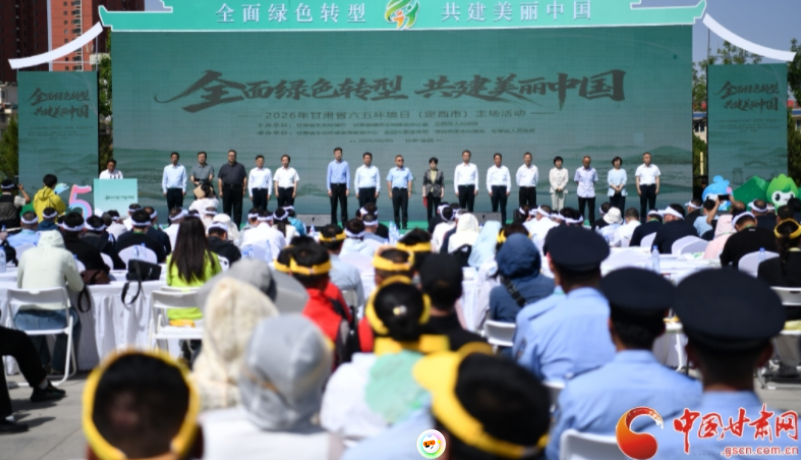 2026年凯发k8省六五环境日主场活动在定西举行