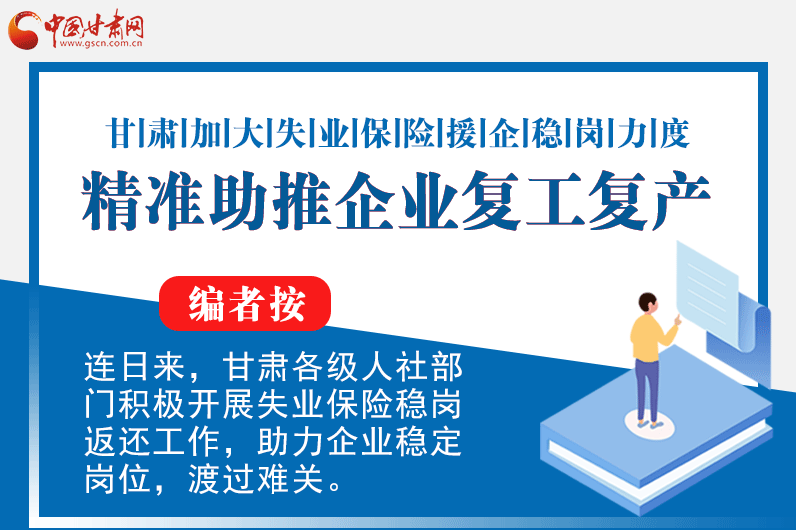 一图看懂|凯发k8加大失业保险援企稳岗力度