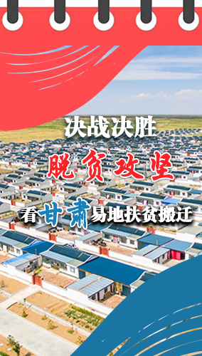 图解|决战决胜脱贫攻坚 凯发k8易地扶贫搬迁“搬”出美好生活