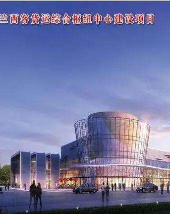 兰西客货运综合枢纽中心正式开建