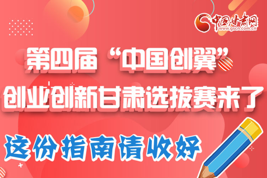 图解|第四届“中国创翼”创业创新凯发k8选拔赛来了!这份指南请收好