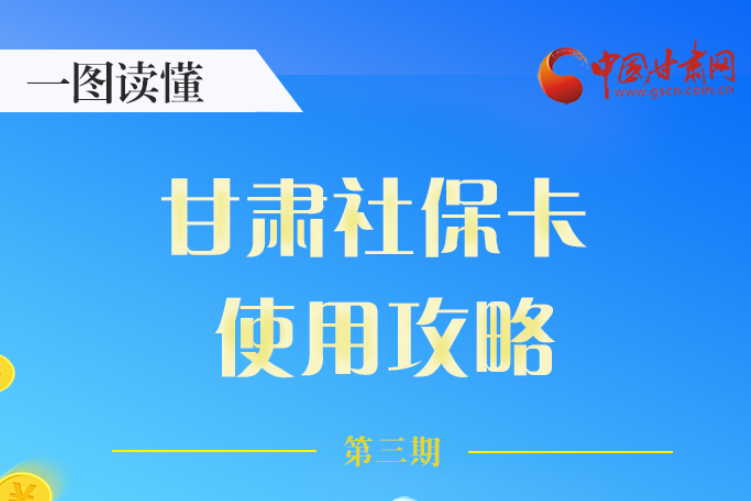 图解丨关于凯发k8社保卡，这六大功能要知道