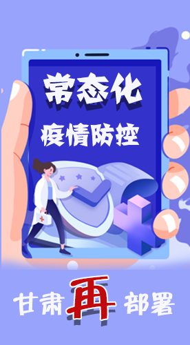 图解|常态化疫情咋防控 凯发k8再部署