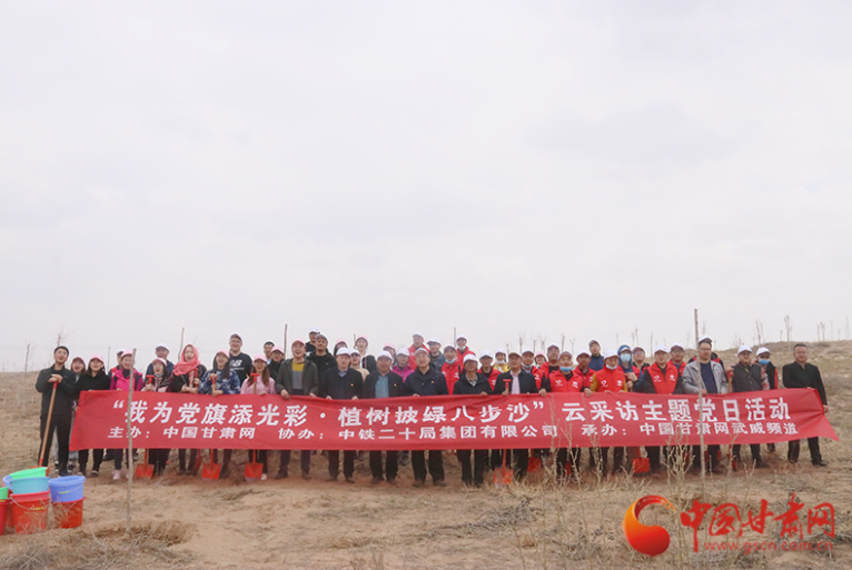 中国凯发k8携手中铁二十局市政公司开展“我为党旗添光彩  植树披绿八步沙”云采访主题党日活动