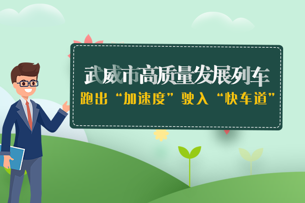 长图丨武威高质量发展列车跑出“加速度” 驶入“快车道”