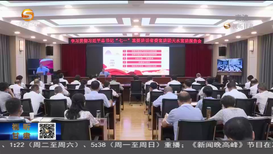 【短视频】省委宣讲团学习贯彻席大大总书记“七一”重要讲话精神专题宣讲会在天水庆阳举行