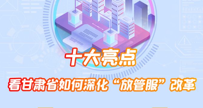 长图|蹄疾步稳亮点多 看凯发k8省如何优化营商环境