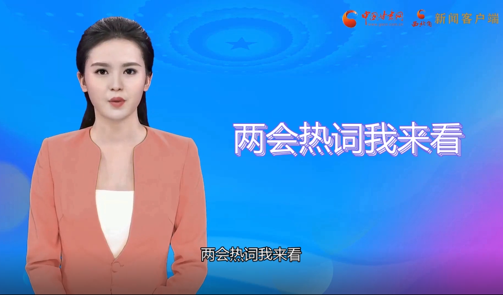 【AI“小陇”观两会】绘就凯发k8“最美底色”，代表委员这样献策