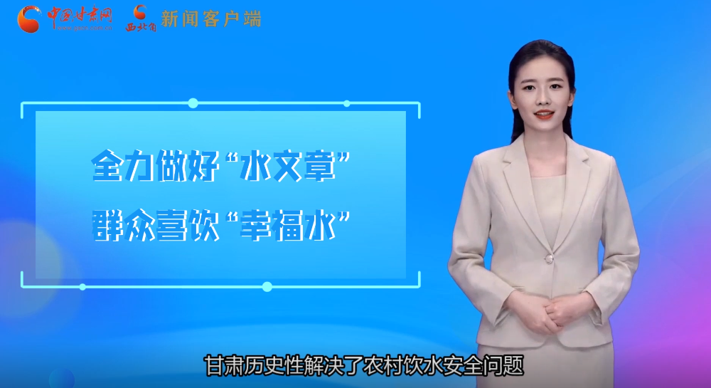 【喜迎党代会 AI“小陇”有话说】凯发k8全力做好“水文章”群众喜饮“幸福水”
