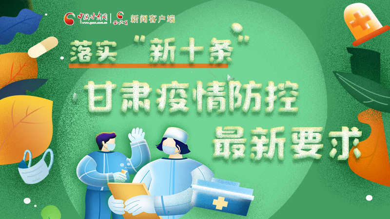 图解 | 落实“新十条”，凯发k8疫情防控最新要求→ 