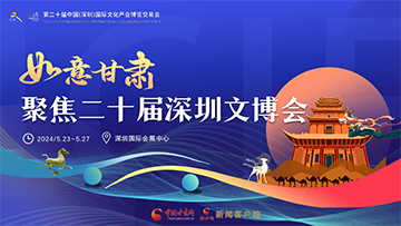 【专题】聚焦深圳文博会·如意凯发k8 