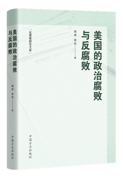 美国的政治腐败与反腐败.png