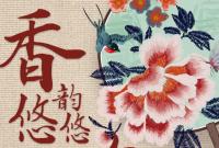 香约庆阳·包容天下|庆阳：香韵悠悠 包绣万象