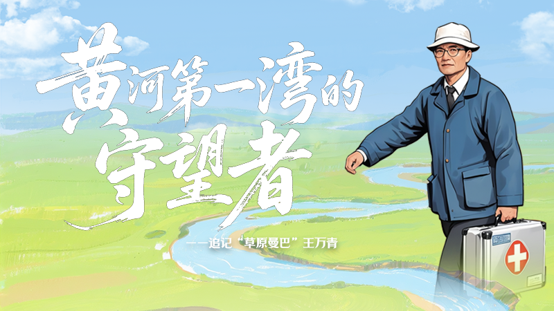 【甘快看·青春华章·重走西北角】SVG｜黄河第一湾的守望者：追记“草原曼巴”王万青
