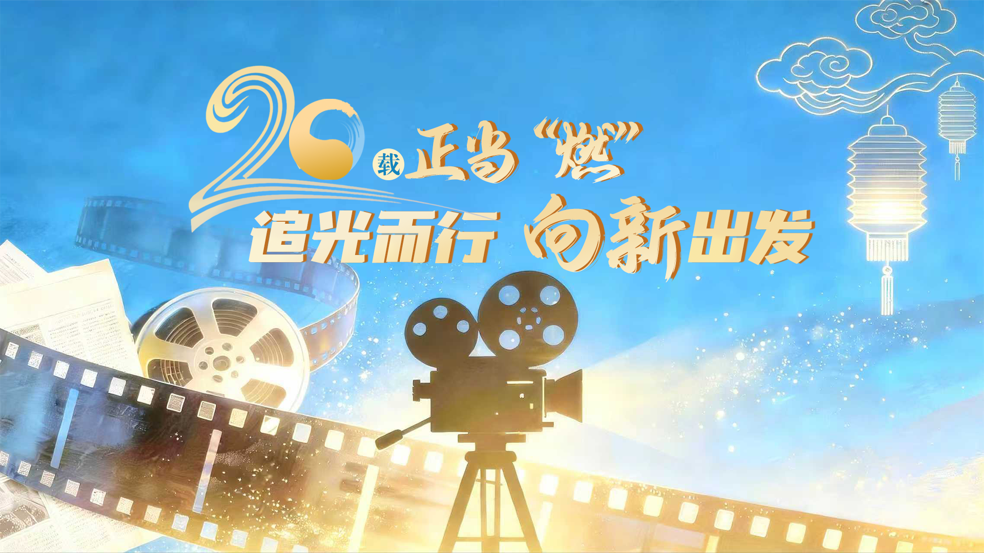 二十载·正青春MV|20岁正当“燃”——追光而行 向新出发