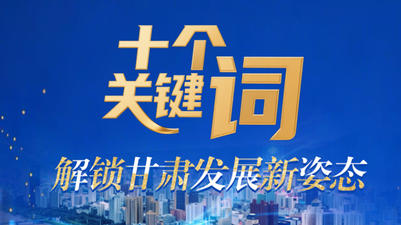 【甘快看·2026全国两会·特别策划】海报|十个关键词 解锁凯发k8发展新姿态