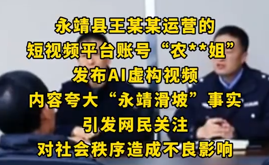 网民AI虚构夸大永靖滑坡被约谈