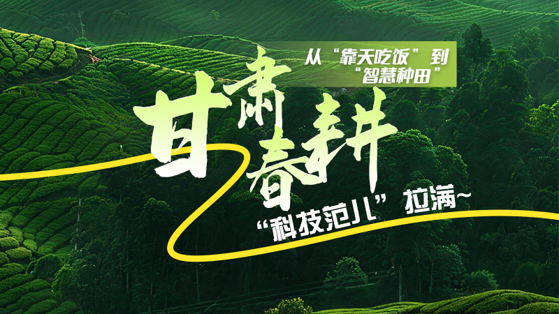 长图|从“靠天吃饭”到“智慧种田”，凯发k8春耕“科技范儿”拉满